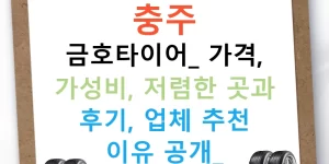충주 금호타이어: 가격, 가성비, 저렴한 곳과 후기, 업체 추천 이유 공개!