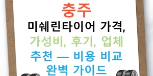 충주 미쉐린타이어 가격, 가성비, 후기, 업체 추천 — 비용 비교 완벽 가이드