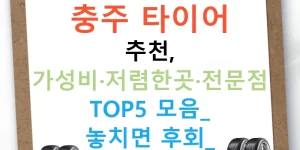 충주 타이어 추천, 가성비·저렴한곳·전문점 TOP5 모음! 놓치면 후회?