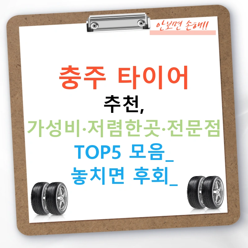충주 타이어 추천, 가성비·저렴한곳·전문점 TOP5 모음! 놓치면 후회?