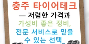충주 타이어테크 — 저렴한 가격과 가성비 좋은 정비, 전문 서비스로 믿을 수 있는 선택!