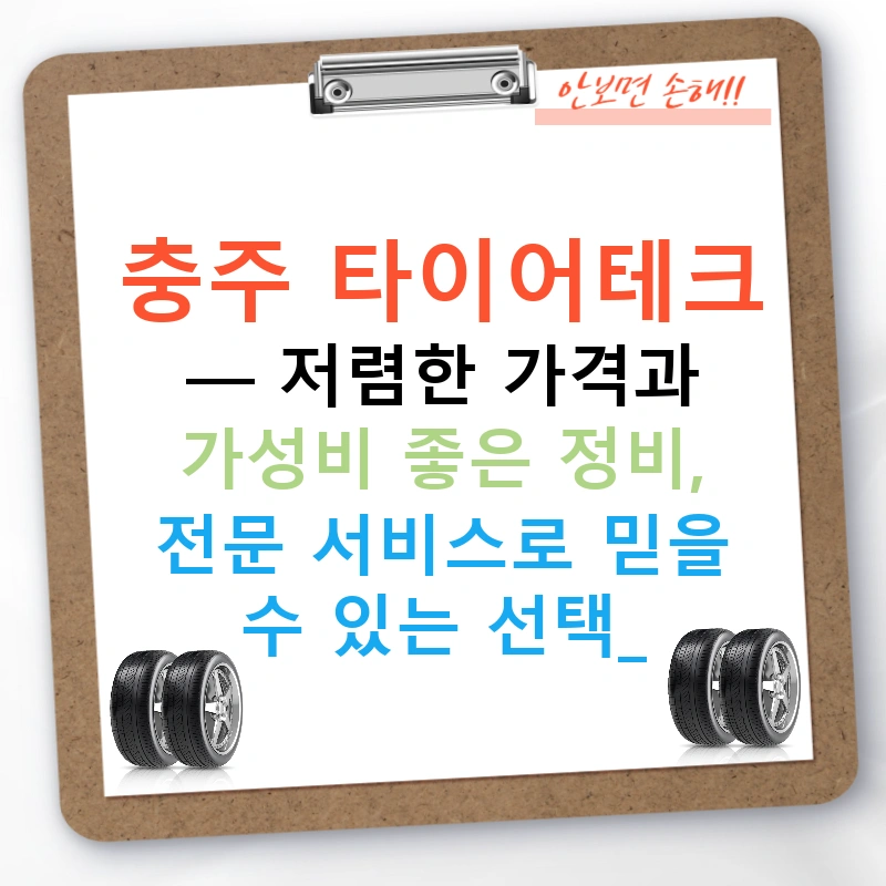 충주 타이어테크 — 저렴한 가격과 가성비 좋은 정비, 전문 서비스로 믿을 수 있는 선택!