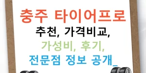 충주 타이어프로 추천, 가격비교, 가성비, 후기, 전문점 정보 공개!