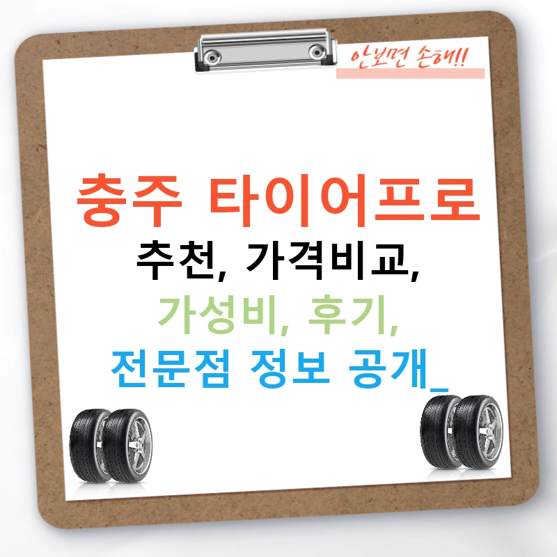 충주 타이어프로 추천, 가격비교, 가성비, 후기, 전문점 정보 공개!