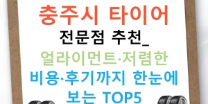 충주시 타이어 전문점 추천: 얼라이먼트·저렴한 비용·후기까지 한눈에 보는 TOP5