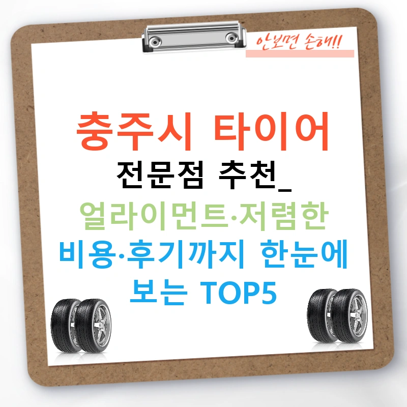 충주시 타이어 전문점 추천: 얼라이먼트·저렴한 비용·후기까지 한눈에 보는 TOP5