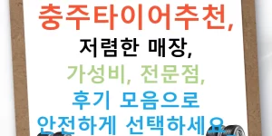 충주타이어추천, 저렴한 매장, 가성비, 전문점, 후기 모음으로 안전하게 선택하세요!