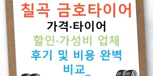 칠곡 금호타이어 가격·타이어 할인·가성비 업체 후기 및 비용 완벽 비교!