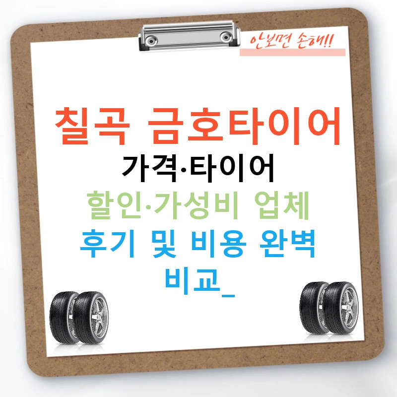 칠곡 금호타이어 가격·타이어 할인·가성비 업체 후기 및 비용 완벽 비교!