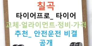 칠곡 타이어프로: 타이어 교체·얼라이먼트·정비·가격 추천! 안전운전 비결 공개