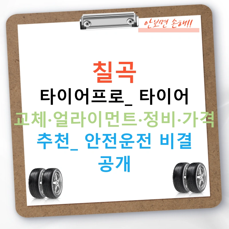 칠곡 타이어프로: 타이어 교체·얼라이먼트·정비·가격 추천! 안전운전 비결 공개