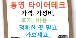 통영 타이어테크 가격, 가성비, 후기, 비용 — 정확한 곳 믿고 가보세요!