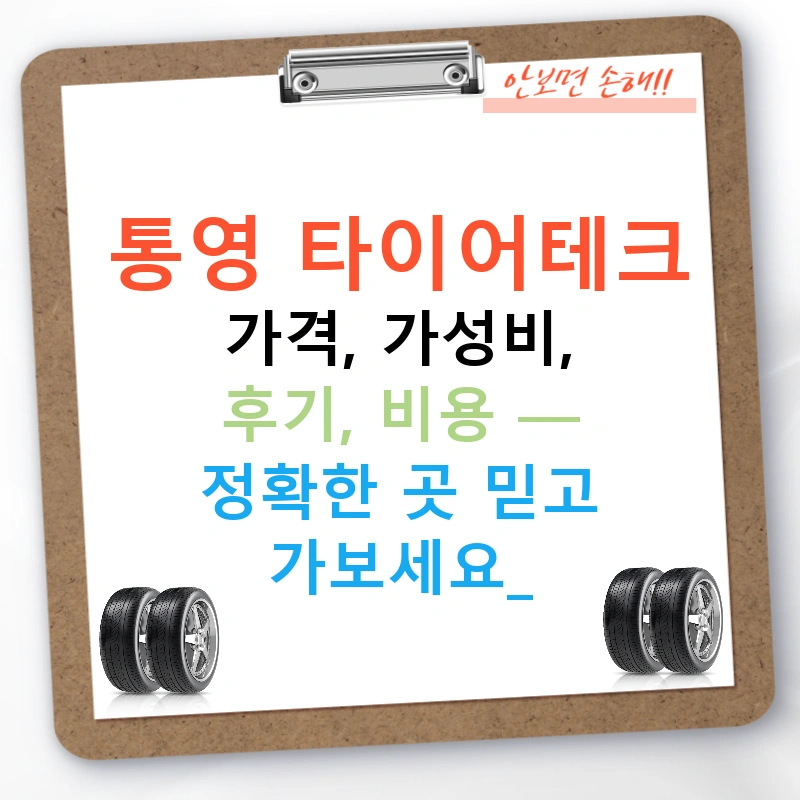 통영 타이어테크 가격, 가성비, 후기, 비용 — 정확한 곳 믿고 가보세요!
