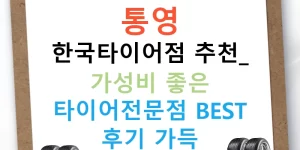 통영 한국타이어점 추천: 가성비 좋은 타이어전문점 BEST 후기 가득