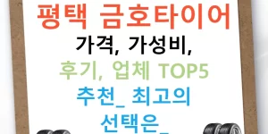 평택 금호타이어 가격, 가성비, 후기, 업체 TOP5 추천! 최고의 선택은?