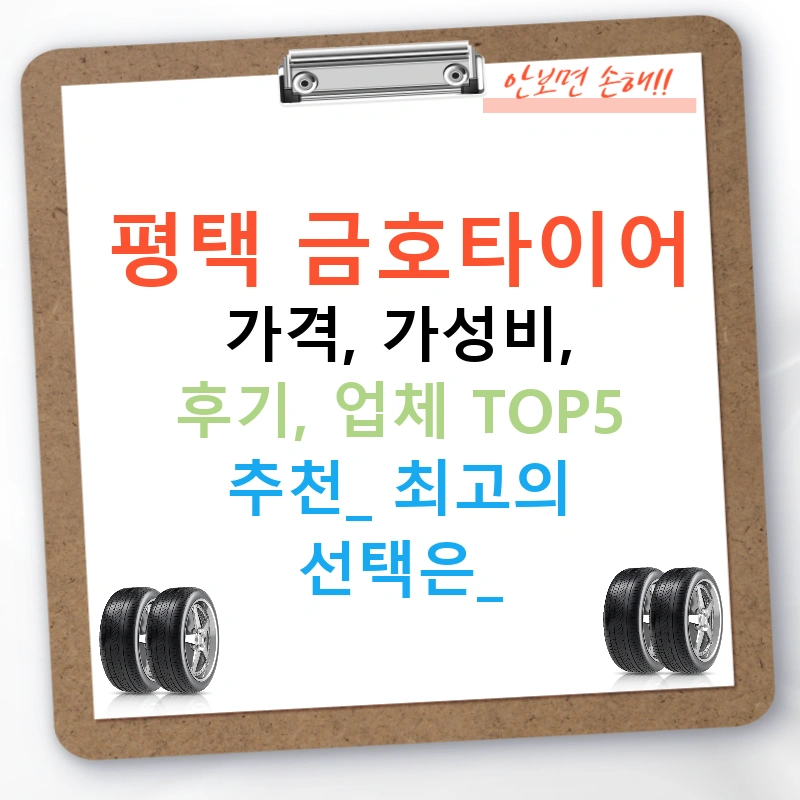 평택 금호타이어 가격, 가성비, 후기, 업체 TOP5 추천! 최고의 선택은?
