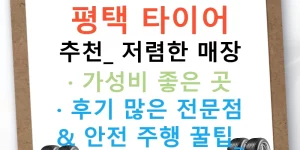 평택 타이어 추천: 저렴한 매장 · 가성비 좋은 곳 · 후기 많은 전문점 & 안전 주행 꿀팁!