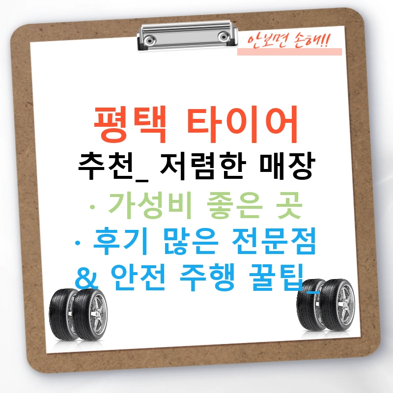 평택 타이어 추천: 저렴한 매장 · 가성비 좋은 곳 · 후기 많은 전문점 & 안전 주행 꿀팁!