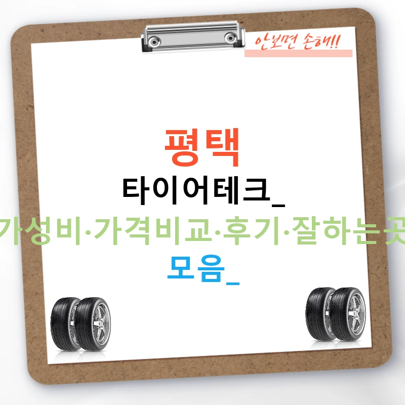 평택 타이어테크: 가성비·가격비교·후기·잘하는곳 모음!