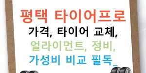 평택 타이어프로 가격, 타이어 교체, 얼라이먼트, 정비, 가성비 비교 필독!