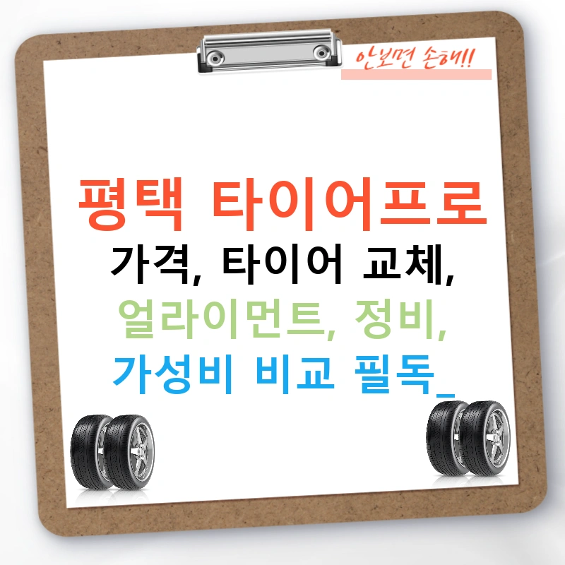 평택 타이어프로 가격, 타이어 교체, 얼라이먼트, 정비, 가성비 비교 필독!