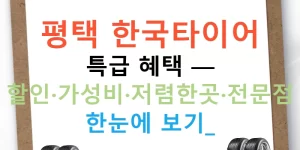 평택 한국타이어 특급 혜택 — 할인·가성비·저렴한곳·전문점 한눈에 보기!