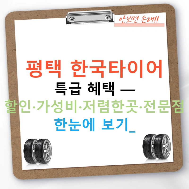 평택 한국타이어 특급 혜택 — 할인·가성비·저렴한곳·전문점 한눈에 보기!