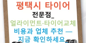 평택시 타이어 전문점: 얼라이먼트·타이어교체 비용과 업체 추천 — 지금 확인하세요!