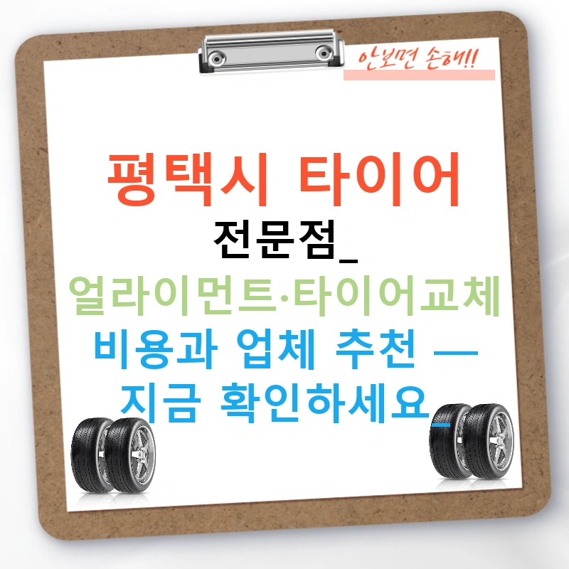 평택시 타이어 전문점: 얼라이먼트·타이어교체 비용과 업체 추천 — 지금 확인하세요!