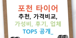 포천 타이어 추천, 가격비교, 가성비, 후기, 업체 TOP5 공개!