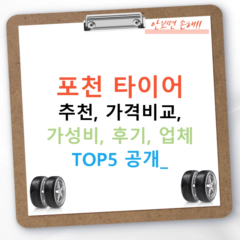 포천 타이어 추천, 가격비교, 가성비, 후기, 업체 TOP5 공개!