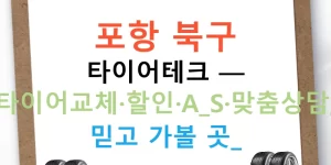 포항 북구 타이어테크 — 타이어교체·할인·A/S·맞춤상담, 믿고 가볼 곳!