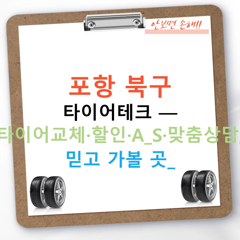 포항 북구 타이어테크 — 타이어교체·할인·A/S·맞춤상담, 믿고 가볼 곳!