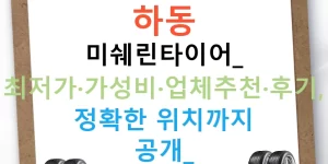 하동 미쉐린타이어: 최저가·가성비·업체추천·후기, 정확한 위치까지 공개!
