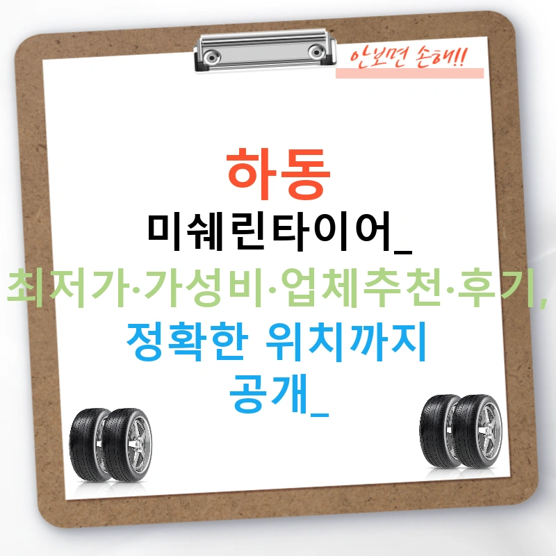 하동 미쉐린타이어: 최저가·가성비·업체추천·후기, 정확한 위치까지 공개!