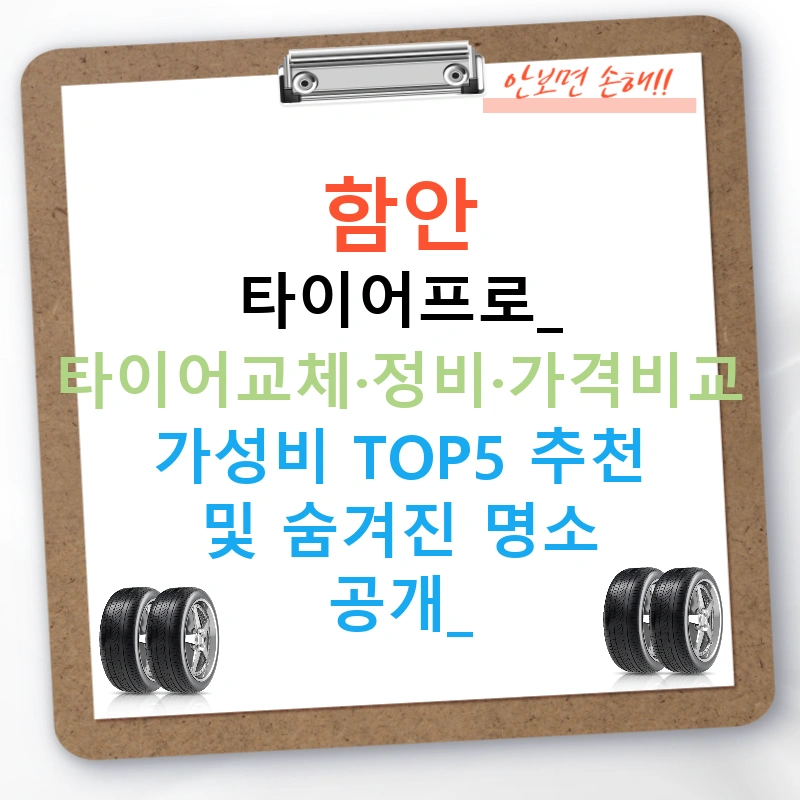 함안 타이어프로: 타이어교체·정비·가격비교 가성비 TOP5 추천 및 숨겨진 명소 공개!