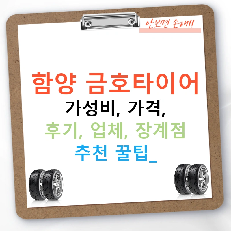 함양 금호타이어 가성비, 가격, 후기, 업체, 장계점 추천 꿀팁!