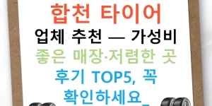 합천 타이어 업체 추천 — 가성비 좋은 매장·저렴한 곳 후기 TOP5, 꼭 확인하세요!