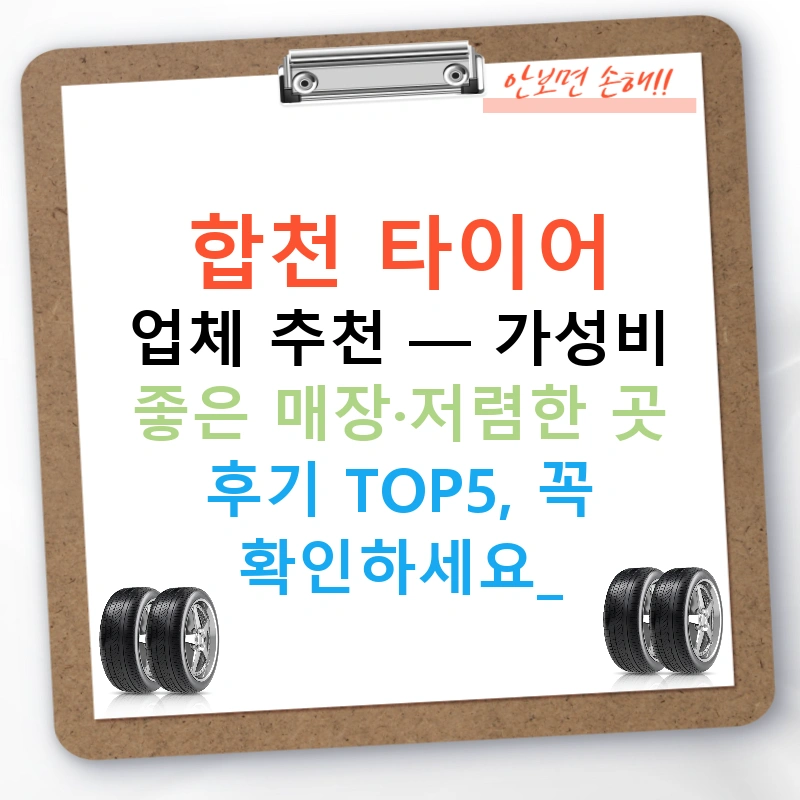 합천 타이어 업체 추천 — 가성비 좋은 매장·저렴한 곳 후기 TOP5, 꼭 확인하세요!
