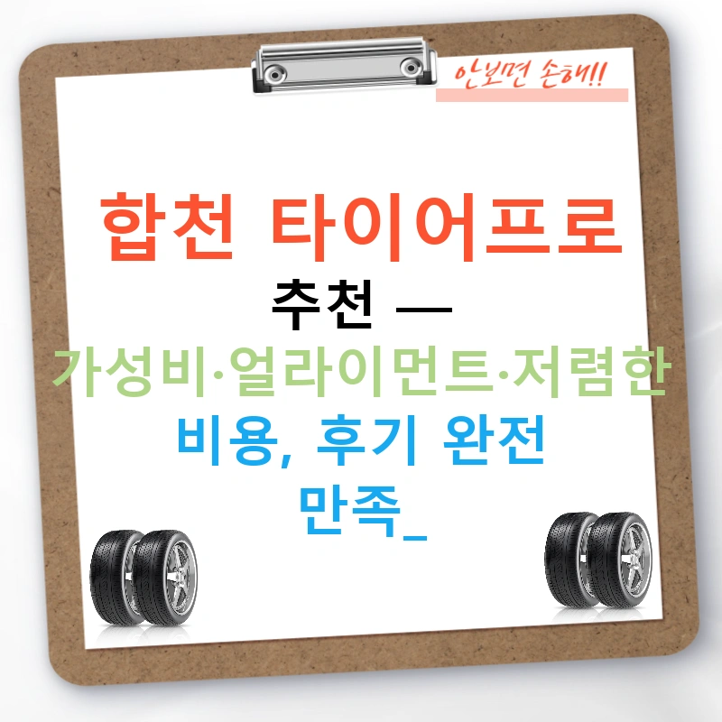 합천 타이어프로 추천 — 가성비·얼라이먼트·저렴한 비용, 후기 완전 만족!