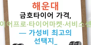 해운대 금호타이어 가격, 타이어프로·타이어마켓·서비스센터 — 가성비 최고의 선택지!