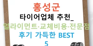 홍성군 타이어업체 추천: 얼라이먼트·교체비용·전문점 후기 가득한 BEST 5