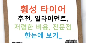 횡성 타이어 추천, 얼라이먼트, 저렴한 비용, 전문점 한눈에 보기!