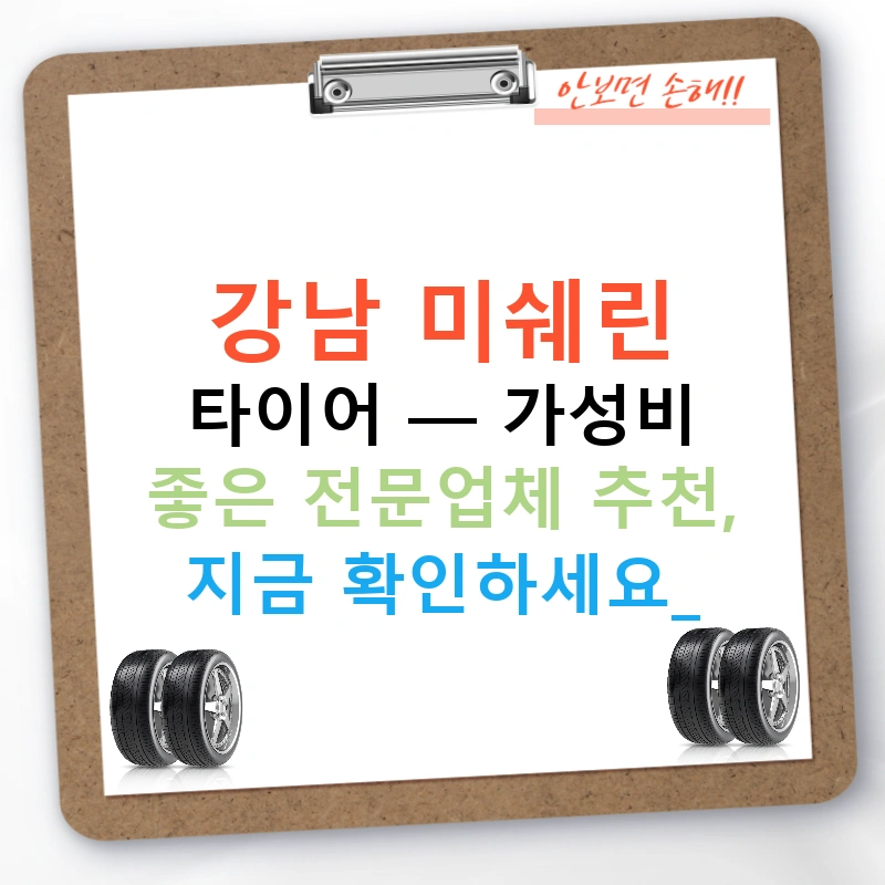 강남 미쉐린 타이어 — 가성비 좋은 전문업체 추천, 지금 확인하세요!