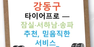 강동구 타이어프로 — 잠실·서하남·송파 추천, 믿음직한 서비스!