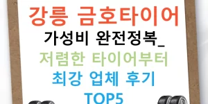 강릉 금호타이어 가성비 완전정복: 저렴한 타이어부터 최강 업체 후기 TOP5
