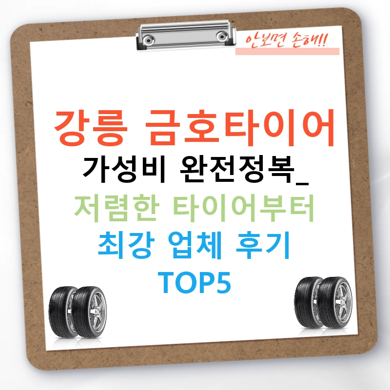 강릉 금호타이어 가성비 완전정복: 저렴한 타이어부터 최강 업체 후기 TOP5