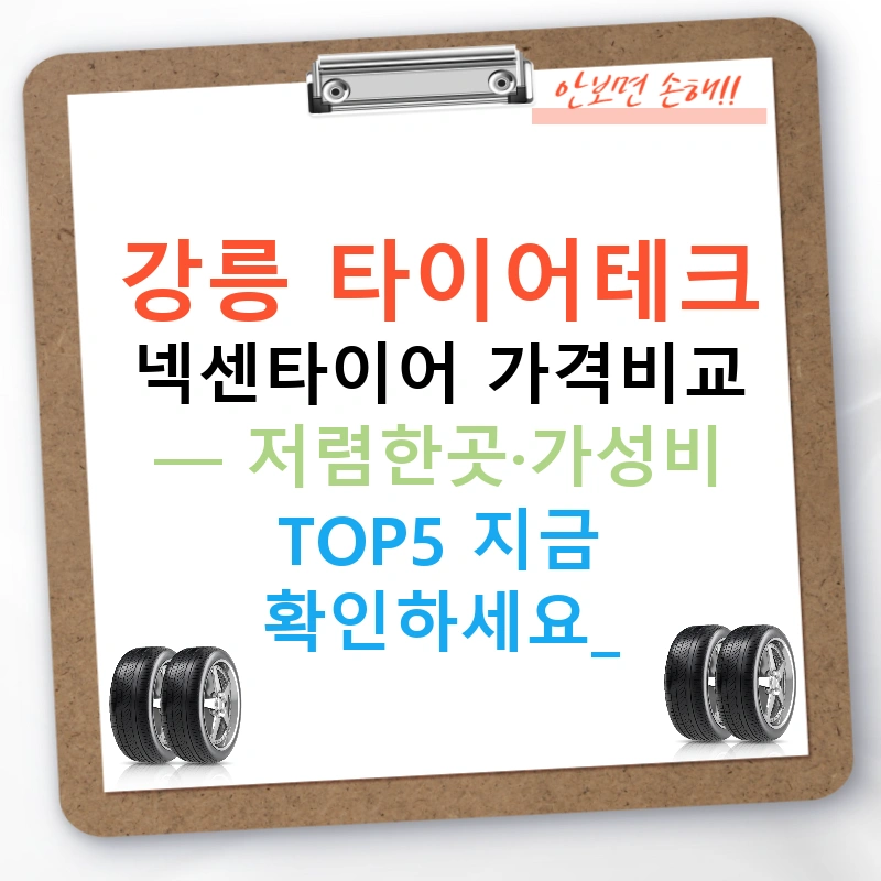 강릉 타이어테크 넥센타이어 가격비교 — 저렴한곳·가성비 TOP5 지금 확인하세요!