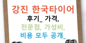 강진 한국타이어 후기: 가격, 전문점, 가성비, 비용 모두 공개!