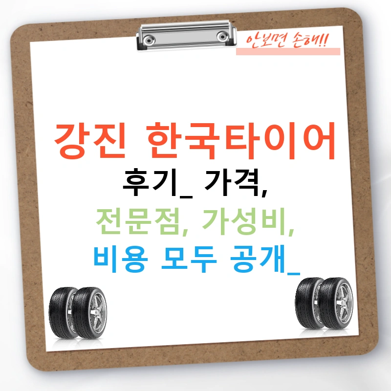 강진 한국타이어 후기: 가격, 전문점, 가성비, 비용 모두 공개!